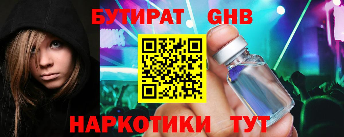 Бутират GHB Минусинск